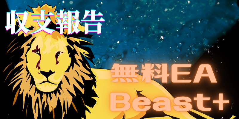 Beast+(ビーストプラス)_収支報告