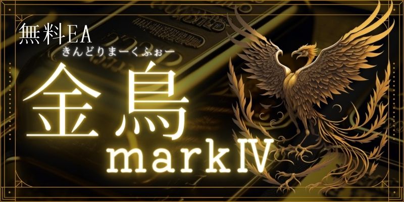 金鳥mark4(きんどりまーくふぉー)
